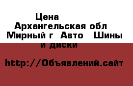 Nokian Hakkapelitta › Цена ­ 8 000 - Архангельская обл., Мирный г. Авто » Шины и диски   